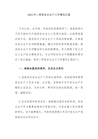 2024年二季度安全生产工作情况汇报