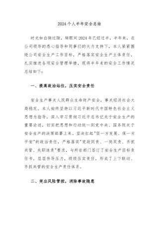 2024个人半年安全总结