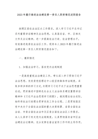 2023年履行推进法治建设第一责任人职责情况述职报告