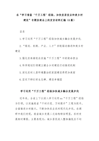 (6篇)在“学习借鉴‘千万工程’经验，加快宜居宜业和美乡村建设”专题协商会上的发言材料汇编