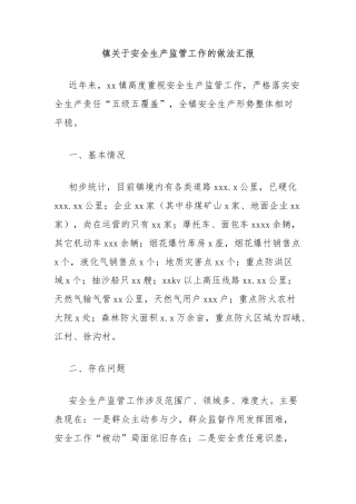 镇关于安全生产监管工作的做法汇报