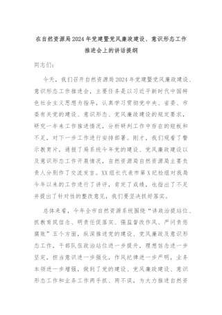 在自然资源局2024年党建暨党风廉政建设、意识形态工作推进会上的讲话提纲