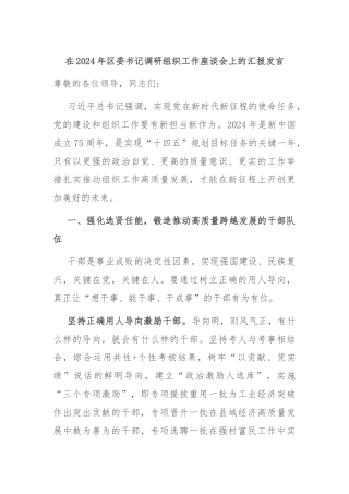 在2024年区委书记调研组织工作座谈会上的汇报发言