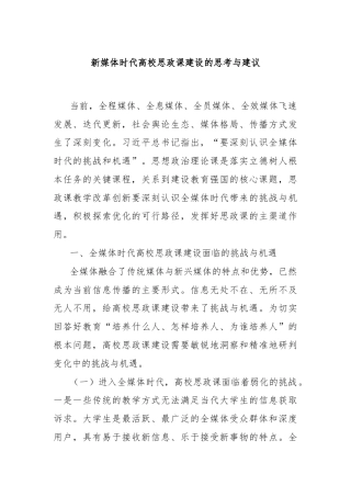 新媒体时代高校思政课建设的思考与建议