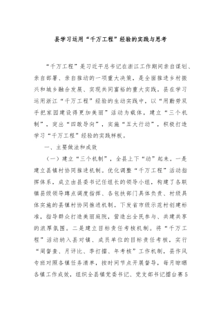 县学习运用“千万工程”经验的实践与思考