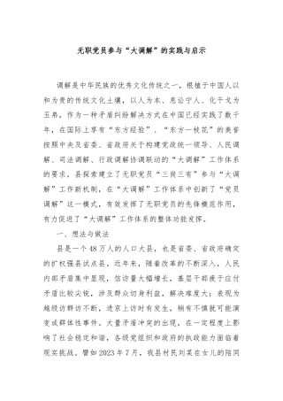 无职党员参与“大调解”的实践与启示