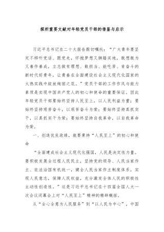 探析重要文献对年轻党员干部的借鉴与启示