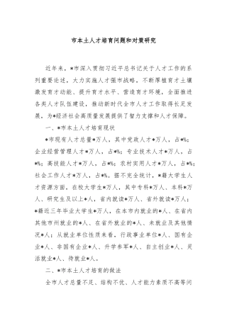 市本土人才培育问题和对策研究