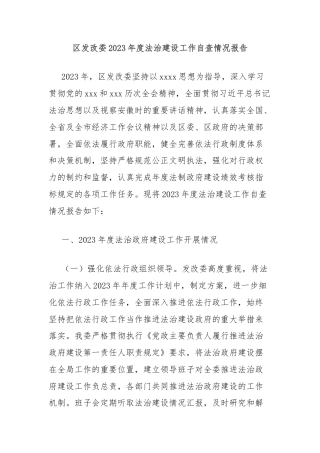 区发改委2023年度法治建设工作自查情况报告