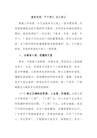 廉政党课：严于律己 克己奉公