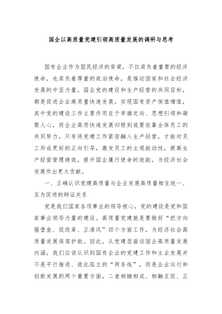 国企以高质量党建引领高质量发展的调研与思考