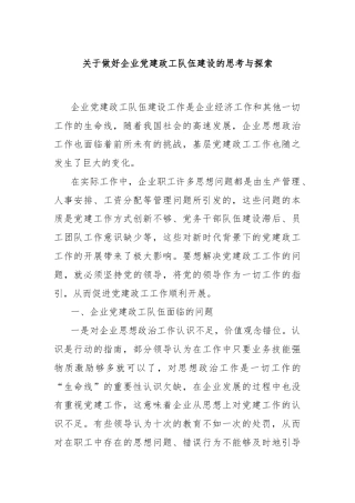 关于做好企业党建政工队伍建设的思考与探索