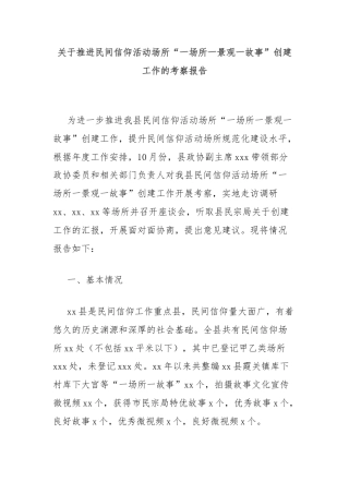 关于推进民间信仰活动场所“一场所一景观一故事”创建工作的考察报告