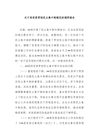 关于局党委贯彻民主集中制情况的调研报告