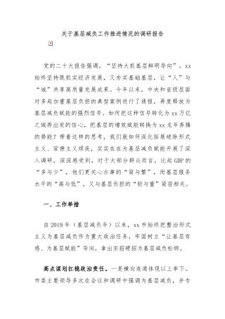 关于基层减负工作推进情况的调研报告