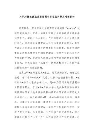 关于对镇旅游业发展过程中存在的问题及对策探讨