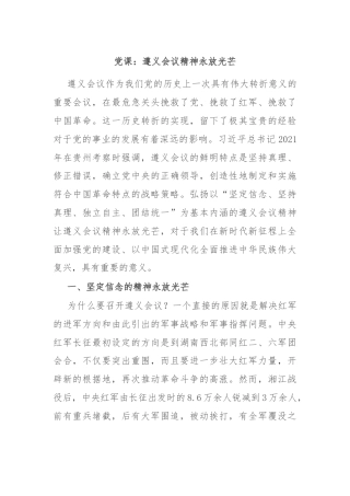 党课：遵义会议精神永放光芒