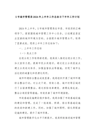 X市城市管理局2024年上半年工作总结与下半年工作计划