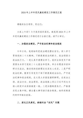 2024年上半年党风廉政建设工作情况汇报