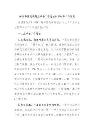 2024年区民政局上半年工作总结和下半年工作计划