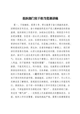 组织部门实干担当党课讲稿