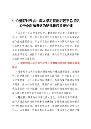 中心组研讨发言：深入学习贯彻习近平总书记关于全面加强党的纪律建设重要论述