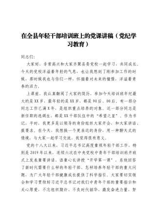 在全县年轻干部培训班上的党课讲稿（党纪学习教育）