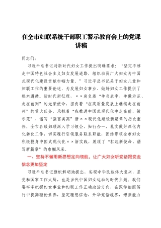 在全市妇联系统干部职工警示教育会上的党课讲稿