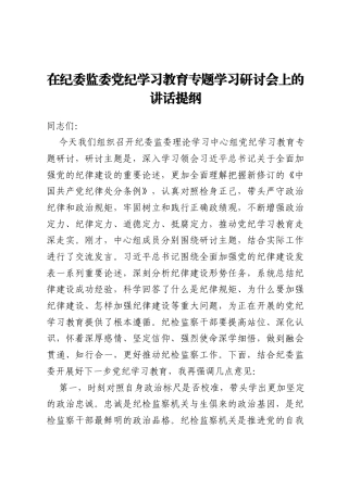 在纪委监委党纪学习教育专题学习研讨会上的讲话提纲