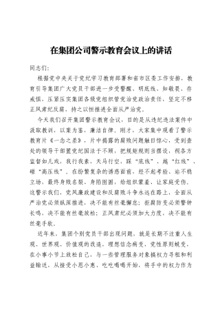 在集团公司警示教育会议上的讲话
