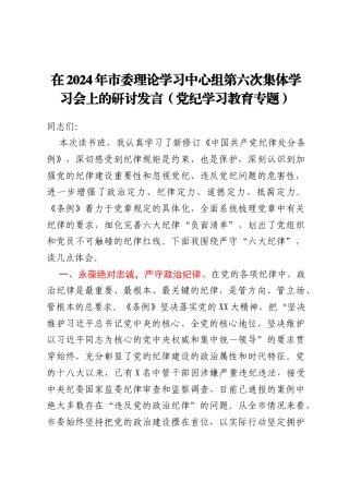 在2024年市委理论学习中心组第六次集体学习会上的研讨发言（党纪学习教育专题）