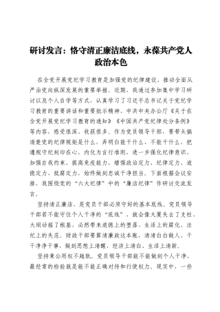 研讨发言：恪守清正廉洁底线,永葆共产党人政治本色