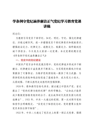 学条例守党纪涵养廉洁正气党纪学习教育党课讲稿