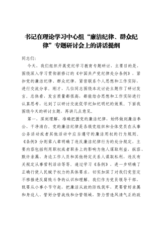 书记在理论学习中心组“廉洁纪律、群众纪律”专题研讨会上的讲话提纲