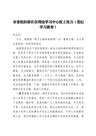市委组织部长在理论学习中心组上发言（党纪学习教育）