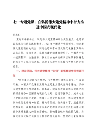 七一专题党课：在弘扬伟大建党精神中奋力推进中国式现代化