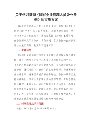 关于学习贯彻《国有企业管理人员处分条例》的实施方案