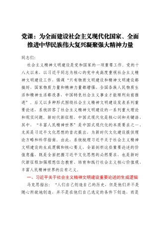 党课：为全面建设社会主义现代化国家、全面推进中华民族伟大复兴凝聚强大精神力量