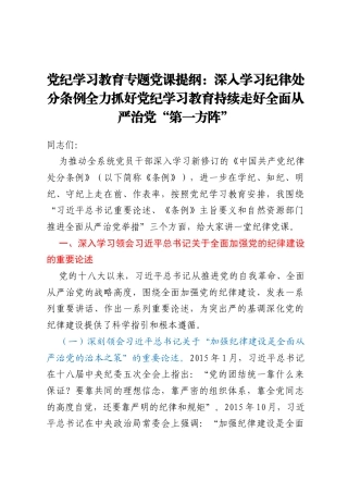 党纪学习教育专题党课提纲 ：深入学习纪律处分条例全力抓好党纪学习教育持续走好全面从严治党“第一方阵”