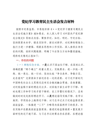 党纪学习教育民主生活会发言材料
