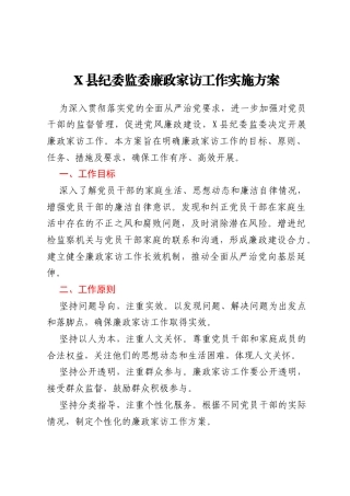X县纪委监委廉政家访工作实施方案