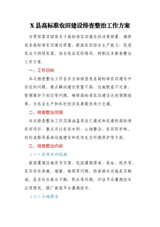 X县高标准农田建设排查整治工作方案