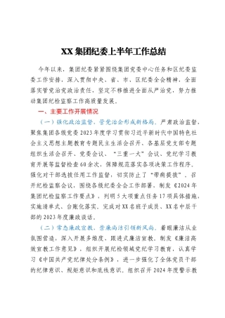 XX集团纪委上半年工作总结