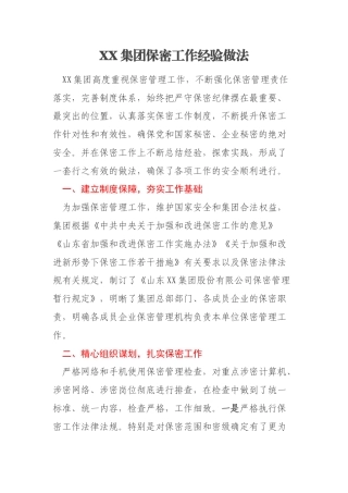 XX集团保密工作经验做法