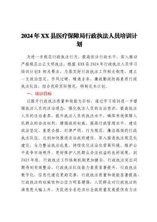 2024年XX县医疗保障局行政执法人员培训计划
