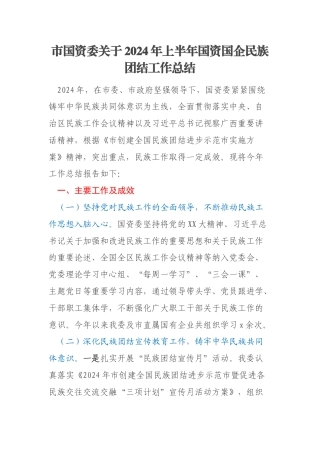 市国资委关于2024年上半年国资国企民族团结工作总结