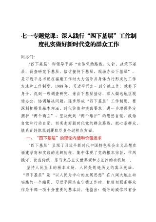 七一专题党课：深入践行“四下基层”工作制度扎实做好新时代党的群众工作