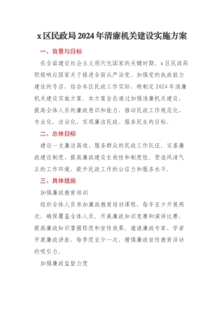 x区民政局2024年清廉机关建设实施方案