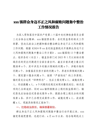 xxx镇群众身边不正之风和腐败问题集中整治工作情况报告