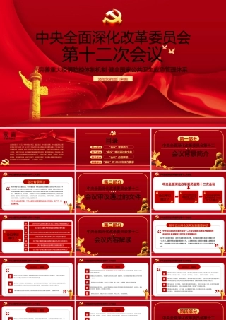 中央全面深化改革委员会第十二次会议完善重大疫情防控体制机制健全国家公共卫生应急管理体系课件（20200508）